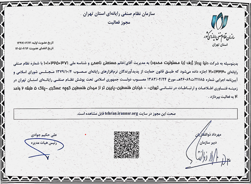 سازمان نظام صنفی رایانه ای (مجوز فعالیت)